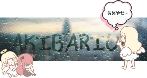 アキバ随一のフロア面積のお店でゲスト出勤してみませんか？