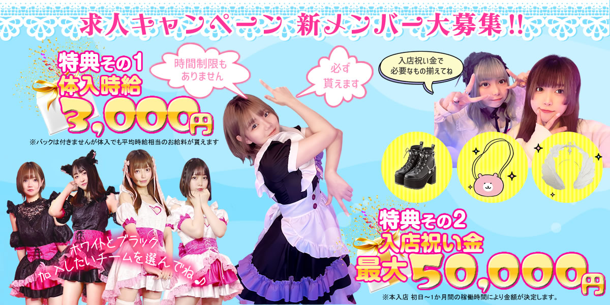 秋葉原求人キャンペーン！新メンバー大募集