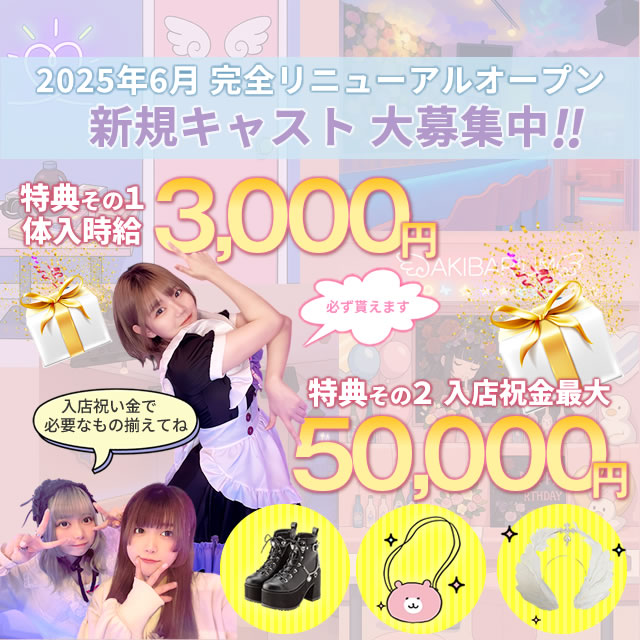 秋葉原求人キャンペーン！新メンバー大募集